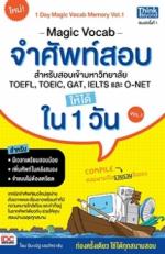 MAGIC VOCAB จำศัพท์สอบ สำหรับสอบเข้ามหาวิทยาลัย, TOEFL, TOEIC, GAT, IELTS และ O-NET  ให้ได้ใน 1 วัน Vol.1