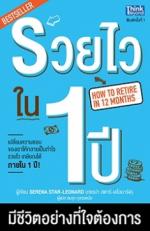 รวยไวใน1 ปี มีชีวิตอย่างที่ใจต้องการ / LOT