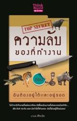 ความลับของที่ทำงาน ตอน ฉันต้องอยู่ได้และอยู่รอด