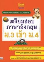 เตรียมสอบภาษาอังกฤษ ม.3 เข้าม.4