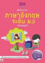 คู่มือเรียน-สอบภาษาอังกฤษ ระดับ ม.3 ฉบับสมบูรณ์