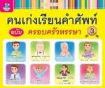 คนเก่งเรียนคำศัพท์ ฉบับครอบครัวหรรษา
