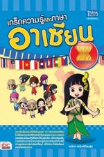 เกร็ดความรู้และภาษาอาเซียน