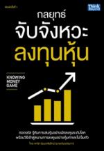 กลยุทธ์จับจังหวะลงทุนหุ้น  (Knowing Money Game)  / LOT