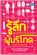 รู้ลึกพฤติกรรมผู้บริโภค