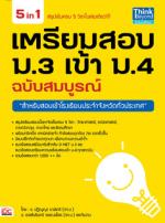 เตรียมสอบ ม.3 เข้า ม.4 ฉบับสมบูรณ์