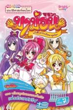 มาม่อนแก๊งสืบซ่า ไขปริศนาสุดโลก เล่มที่ 7 ตอน พร้อมลุยดินแดนเทพเจ้ากรีกแห่งประเทศกรีซ