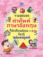 รวมสุดยอดคำศัพท์ภาษาอังกฤษที่นักเรียนมัธยม 1-6 ต้องรู้ ฉบับสมบูรณ์