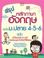 สรุปหลักภาษาอังกฤษ ระดับ ม.ปลาย 4-5-6 ฉบับ เข้าใจง่ายใน 5 นาที+ข้อสอบและคำศัพท์ที่ใช้สอบ