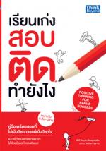 เรียนเก่งสอบติดทำยังไง 