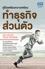 คู่มือเตรียมความพร้อมทำธุรกิจส่วนตัว