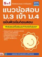 แนวข้อสอบ ม.3 เข้า ม.4 ฉบับติวเข้มก่อนสอบ  