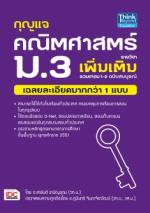 กุญแจคณิตศาสตร์ รายวิชาเพิ่มเติม ม.3 รวมเทอม 1-2 ฉบับสมบูรณ์