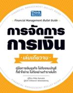 การจัดการการเงิน เล่มเดียวจบ (Financial Management: Bullet Guide)