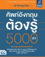 พจนานุกรมศัพท์อังกฤษต้องรู้ 5000 คำ (Quick 5000 Essential English Vocab)