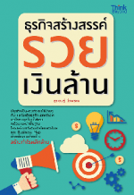 ธุรกิจสร้างสรรค์ รวยเงินล้าน