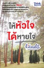 ให้หัวใจ ได้หายใจ