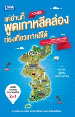 แค่อ่านก็พูดเกาหลีคล่อง ท่องเที่ยวเกาหลีได้ (Language Tour: Complete your own trip with simple  Korean  once you're in Korean)