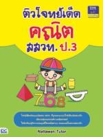 ติวโจทย์เด็ดคณิต สสวท. ป.3