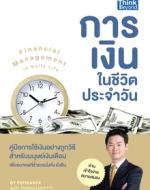 การเงินในชีวิตประจำวัน (Financial Management in Daily Life)