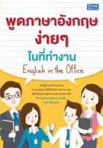 พูดภาษาอังกฤษง่ายๆ ในที่ทำงาน English in the office