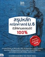 สรุปหลัก คณิตศาสตร์ ม.6 ติวให้ผ่านและสอบได้ 100%