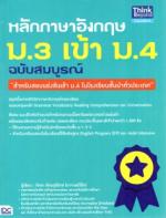หลักภาษาอังกฤษ ม.3 เข้า ม.4 ฉบับสมบูรณ์ 