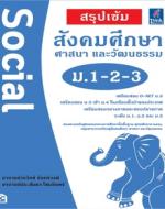 สรุปเข้ม สังคมศึกษา ศาสนา และวัฒนธรรม ม.1-2-3