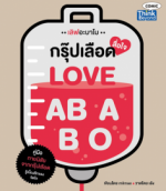 กรุ๊ปเลือดสือใจ (LOVEABABO)