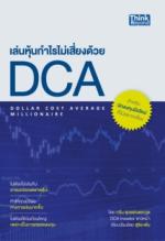 เล่นหุ้นกำไรไม่เสี่ยงด้วย DCA 