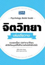 จิตวิทยา เล่มเดียวจบ  (Psychology : Bullet Guide) 