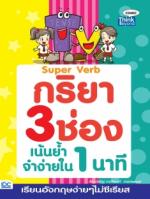 กริยา 3 ช่อง เน้นย้ำจำง่ายใน 1 นาที
