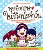 พูดอังกฤษในชีวิตประจำวัน