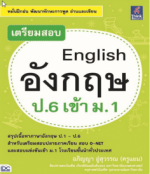เตรียมสอบ English อังกฤษ ป.6 เข้า ม.1