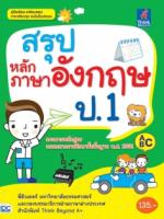 สรุปหลักภาษาอังกฤษ ป.1