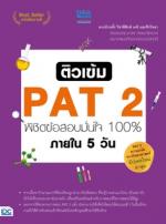 ติวเข้ม PAT 2 พิชิตข้อสอบมั่นใจ 100% ภายใน 5 วัน