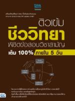 ติวเข้มชีววิทยา พิชิตข้อสอบวิชาสามัญเต็ม 100% ภายใน 5 วัน