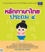 หลักภาษาไทย ประถม ๔
