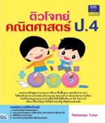 ติวโจทย์คณิตศาสตร์ ป.4