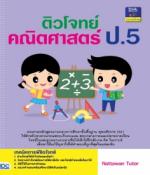 ติวโจทย์คณิตศาสตร์ ป.5