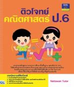 ติวโจทย์คณิตศาสตร์ ป.6