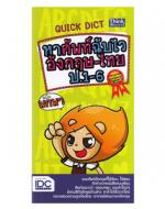 Quick Dict หาศัพท์ฉับไวอังกฤษ-ไทย ป.1-6 ฉบับพกพา