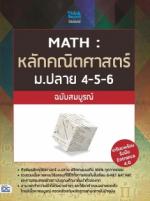 MATH : หลักคณิตศาสตร์ ม.ปลาย 4-5-6 ฉบับสมบูรณ์
