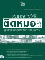 เรียนอย่างไรให้ติดหมอ  