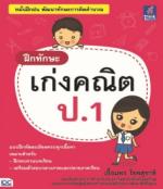 ฝึกทักษะ เก่งคณิต ป.1