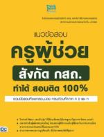 แนวข้อสอบครูผู้ช่วย สังกัด กสถ. ทำได้ สอบติด 100%