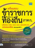 เตรียมสอบข้าราชการและพนักงานท้องถิ่น ภาค ก (เพื่อสอบ อปท. อบต. และ อบจ.) ฉบับครบเครื่อง ปรับปรุงครั้งที่ 1 (มีเล่มใหม่ อัพเดทครั้งที่ 2)