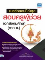 แนวข้อสอบปีล่าสุด สอบครูผู้ช่วย เอกสังคมศึกษา (ภาค ข) 