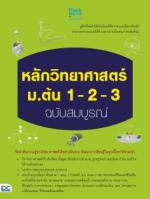 หลักวิทยาศาสตร์ ม.ต้น 1-2-3 ฉบับสมบูรณ์