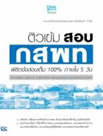 ติวเข้ม สอบ กสพท พิชิตข้อสอบเต็ม 100% ภายใน 5 วัน (L)